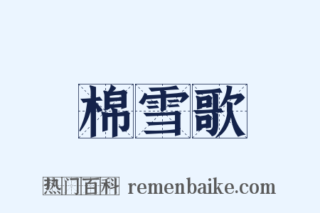 棉雪歌是什么意思的图片
